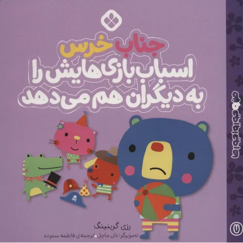کتاب من و جورواجورها 7 (جناب خرس اسباب بازی هایش را به دیگران هم می دهد)