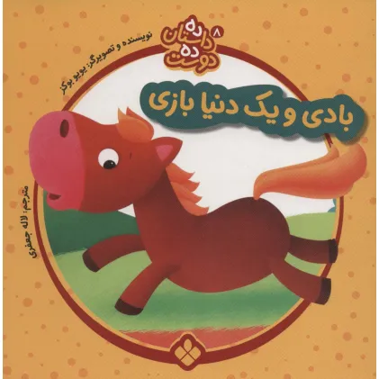 کتاب ده داستان ده دوست 8 (بادی و یک دنیا بازی)