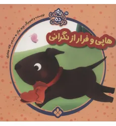 کتاب ده داستان ده دوست10 (هاپی و فرار از نگرانی)