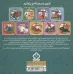 کتاب ده داستان ده دوست 6 (موری و گنج تخم مرغی)