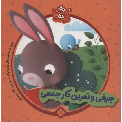 کتاب ده داستان ده دوست 1 (جیغی و تمرین کار جمعی)