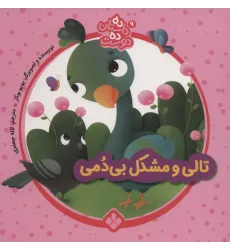 کتاب ده داستان ده دوست 9 (تالی و مشکل بی دمی)