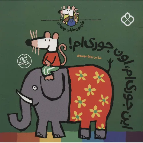 کتاب شیموی خیلی چیزدان (این جوری ام،اون جوری ام!)