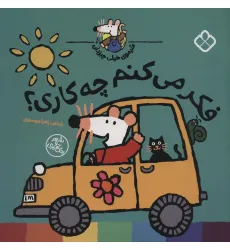 کتاب شیموی خیلی چیزدان (فکر می کنم چه کاری؟)