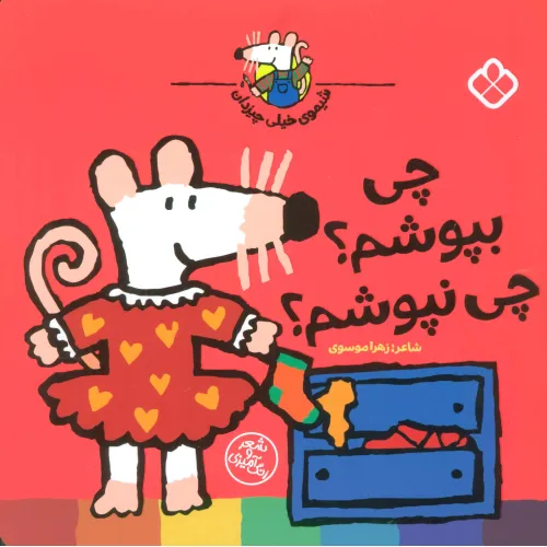 کتاب شیموی خیلی چیزدان (چی بپوشم؟چی نپوشم؟)