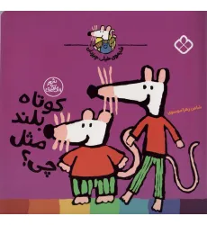 کتاب شیموی خیلی چیزدان (کوتاه بلند مثل چی؟) کتاب شیموی خیلی چیزدان (کوتاه بلند مثل چی؟)
