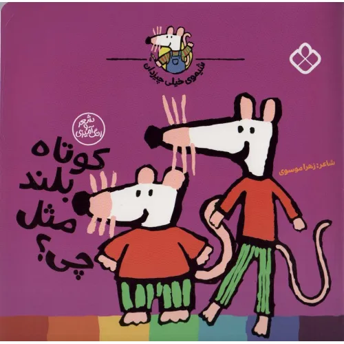 کتاب شیموی خیلی چیزدان (کوتاه بلند مثل چی؟)