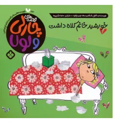 کتاب قصه های چارلی و لولا 23 (خورشید خانم کلاه داشت) کتاب قصه های چارلی و لولا 23 (خورشید خانم کلاه داشت)