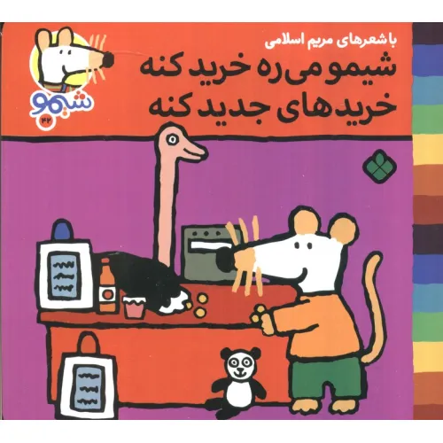 کتاب ترانه های شیموشیمو 42 (شیمو می ره خرید کنه خرید های جدید کنه)،(گلاسه)