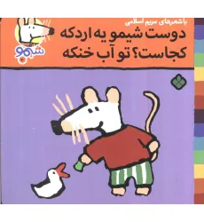 کتاب ترانه های شیموشیمو 70 (دوست شیمو یه اردکه کجاست؟تو آب خنکه)،(گلاسه) کتاب ترانه های شیموشیمو 70 (دوست شیمو یه اردکه کجاست؟تو آب خنکه)،(گلاسه)