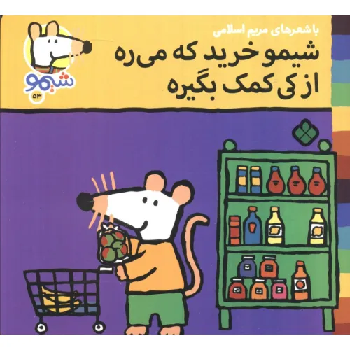 کتاب ترانه های شیموشیمو 53 (شیمو خرید که می ره از کی کمک بگیره)،(گلاسه)