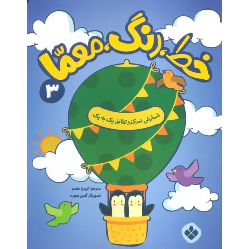 کتاب خط،رنگ،معما 3 (شمارش تمرکز و تطابق یک به یک)