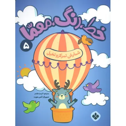کتاب خط،رنگ،معما 5 (شمارش تمرکز و تخیل)
