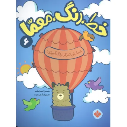 کتاب خط،رنگ،معما 6 (شمارش تمرکز (رنگ آمیزی))