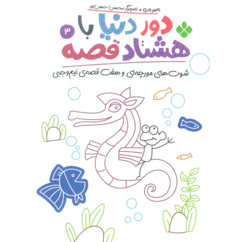 کتاب دور دنیا با هشتاد قصه 3 (شوت های مورچه ای و هفت قصه ی نیم وجبی)
