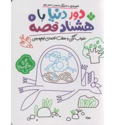 کتاب دور دنیا با 80 قصه 6 (خواب گرگی و هفت قصه نیم وجبی)