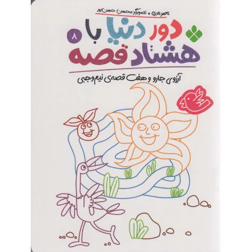 کتاب دور دنیا با هشتاد قصه 8 (آرزوی جارو و هفت قصه ی نیم وجبی)