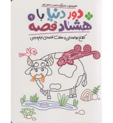 کتاب دور دنیا با هشتاد قصه 9 (کلاغ دو صدایی و هفت قصه نیم وجبی)