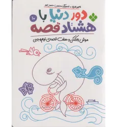 کتاب دور دنیا با هشتاد قصه10 (موش بادکنکی و هفت قصه ی نیم وجبی) کتاب دور دنیا با هشتاد قصه10 (موش بادکنکی و هفت قصه ی نیم وجبی)
