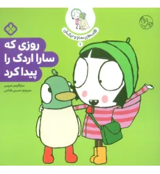 کتاب قصه ی سارا و اردکش 1 (روزی که سارا اردک را پیدا کرد) کتاب قصه ی سارا و اردکش 1 (روزی که سارا اردک را پیدا کرد)