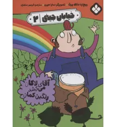 کتاب خیابان جینی 2 (آقای لاکان می کشد رنگین کمان) کتاب خیابان جینی 2 (آقای لاکان می کشد رنگین کمان)