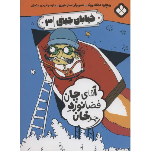 کتاب خیابان جینی 3 (آقای چان فضانورد چرخان)