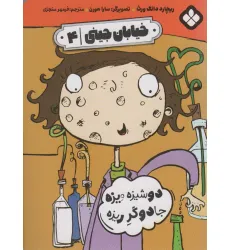 کتاب خیابان جینی 4 (دوشیزه ویزه جادوگر ریزه) کتاب خیابان جینی 4 (دوشیزه ویزه جادوگر ریزه)