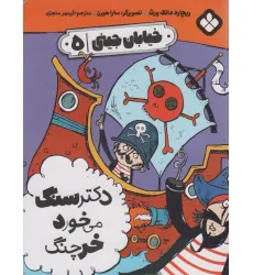 کتاب خیابان جینی 5 (دکتر سنگ می خورد خرچنگ) کتاب خیابان جینی 5 (دکتر سنگ می خورد خرچنگ)