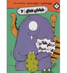 کتاب خیابان جینی 6 (خانم هالولا دکتر هیولا) کتاب خیابان جینی 6 (خانم هالولا دکتر هیولا)