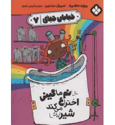 کتاب خیابان جینی 7 (خانم ماگینی اختراع می کند شیرینی)