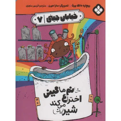 کتاب خیابان جینی 7 (خانم ماگینی اختراع می کند شیرینی)
