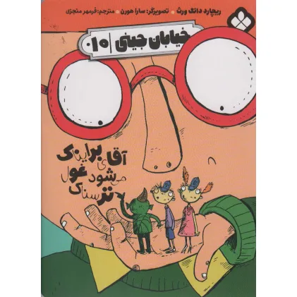 کتاب خیابان جینی 10 (آقای برایناک می شود غول ترسناک)