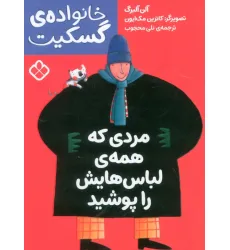 کتاب مردی که همه ی لباس هایش را پوشید (خانواده ی گسکیت) کتاب مردی که همه ی لباس هایش را پوشید (خانواده ی گسکیت)