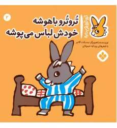 کتاب تروترو چی داره 2 (تروترو باهوشه خودش لباس می پوشه)،(گلاسه)