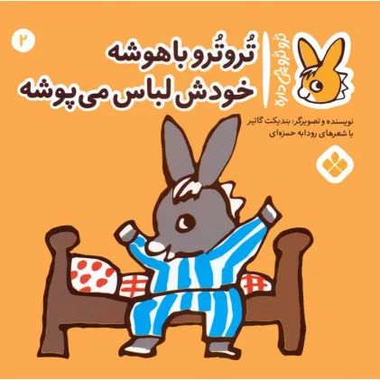 کتاب تروترو چی داره 2 (تروترو باهوشه خودش لباس می پوشه)،(گلاسه) کتاب تروترو چی داره 2 (تروترو باهوشه خودش لباس می پوشه)،(گلاسه)