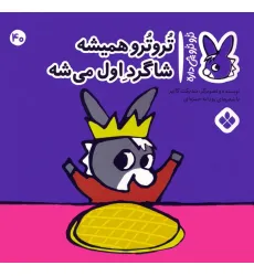 کتاب تروترو چی داره 40 (تروترو همیشه شاگرد اول میشه)،(گلاسه)