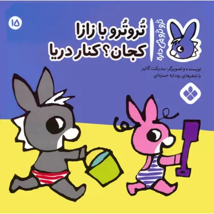 کتاب تروترو چی داره 15 (تروترو با زازا کجان؟ کنار دریا)،(گلاسه)