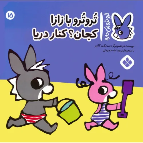 کتاب تروترو چی داره 15 (تروترو با زازا کجان؟ کنار دریا)،(گلاسه)