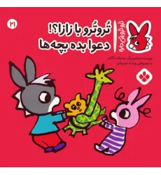 کتاب تروترو چی داره 21 (تروترو با زازا؟! دعوا بده بچه ها)،(گلاسه)