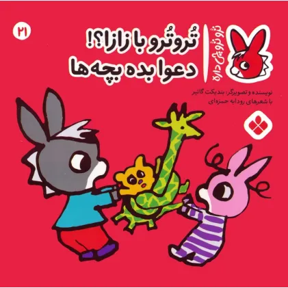 کتاب تروترو چی داره 21 (تروترو با زازا؟! دعوا بده بچه ها)،(گلاسه) کتاب تروترو چی داره 21 (تروترو با زازا؟! دعوا بده بچه ها)،(گلاسه)