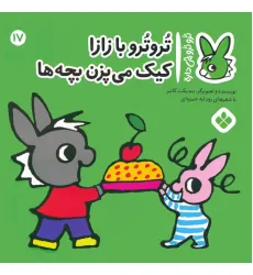 کتاب تروترو چی داره 17 (تروترو با زازا کیک می پزن بچه ها)،(گلاسه)