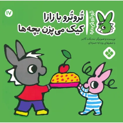 کتاب تروترو چی داره 17 (تروترو با زازا کیک می پزن بچه ها)،(گلاسه) کتاب تروترو چی داره 17 (تروترو با زازا کیک می پزن بچه ها)،(گلاسه)