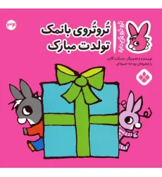 کتاب تروترو چی داره 34 (تروتروی بانمک تولدت مبارک)،(گلاسه)
