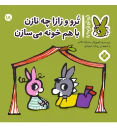 کتاب تروترو چی داره 18 (ترو و زازا چه نازن با هم خونه می سازن)،(گلاسه)