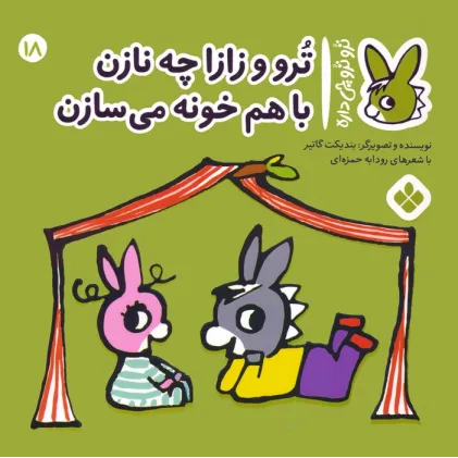 کتاب تروترو چی داره 18 (ترو و زازا چه نازن با هم خونه می سازن)،(گلاسه) کتاب تروترو چی داره 18 (ترو و زازا چه نازن با هم خونه می سازن)،(گلاسه)