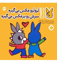 کتاب تروترو چی داره 36 (تروترو عکس می گیره سرش رو برعکس می گیره)،(گلاسه)