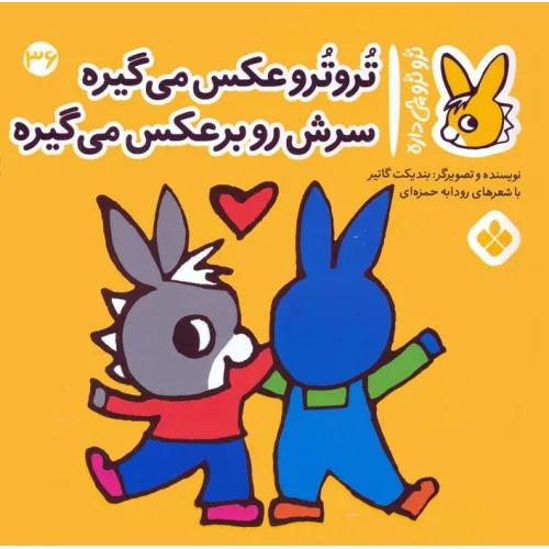 کتاب تروترو چی داره 36 (تروترو عکس می گیره سرش رو برعکس می گیره)،(گلاسه)