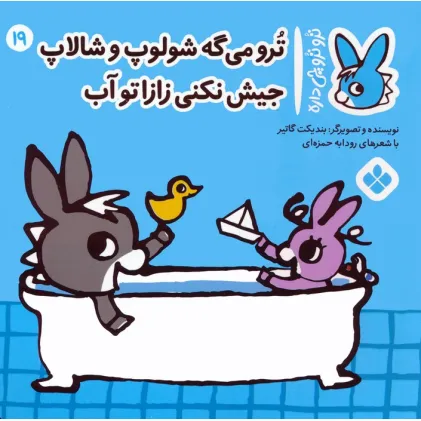 کتاب تروترو چی داره 19 (ترو می گه شولوپ و شالاپ جیش نکنی زازا تو آب)،(گلاسه) کتاب تروترو چی داره 19 (ترو می گه شولوپ و شالاپ جیش نکنی زازا تو آب)،(گلاسه)