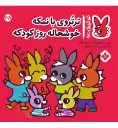 کتاب تروترو چی داره 38 (ترتروی بانمکه خوشحاله روز کودکه)،(گلاسه) کتاب تروترو چی داره 38 (ترتروی بانمکه خوشحاله روز کودکه)،(گلاسه)