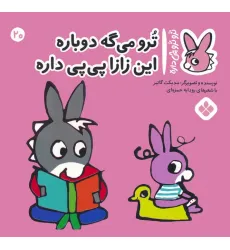 کتاب تروترو چی داره 20 (ترو می گه دوباره این زازا پی پی داره)،(گلاسه)